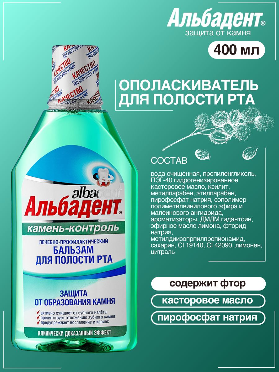 Бальзам для полости рта "Альбадент Камень-контроль", 400 мл