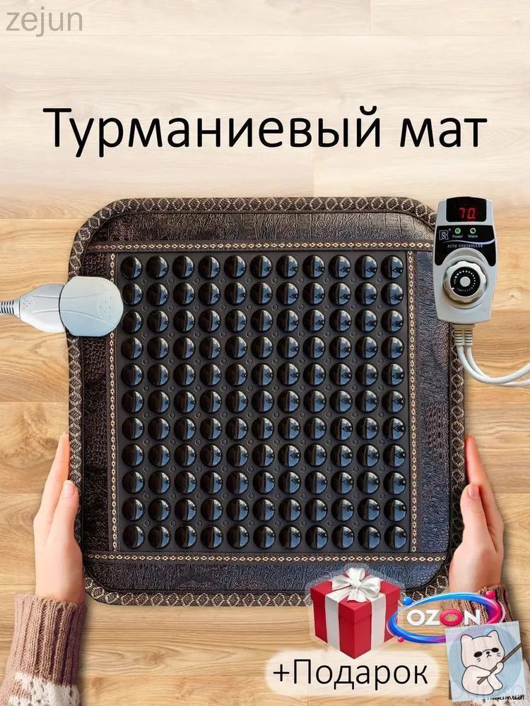 Турманиевый коврик, 45*45cm, нагрев от 30 до 70 градусов, защита от перегрева