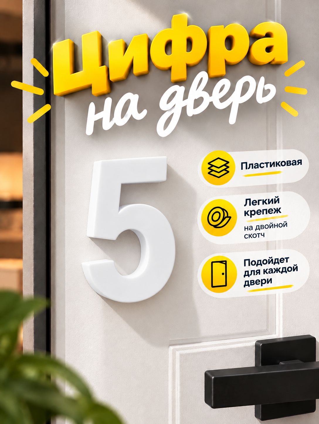 Цифра для двери