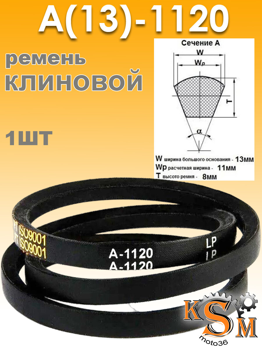 Ремень клиновой А-1120 (13х1120)