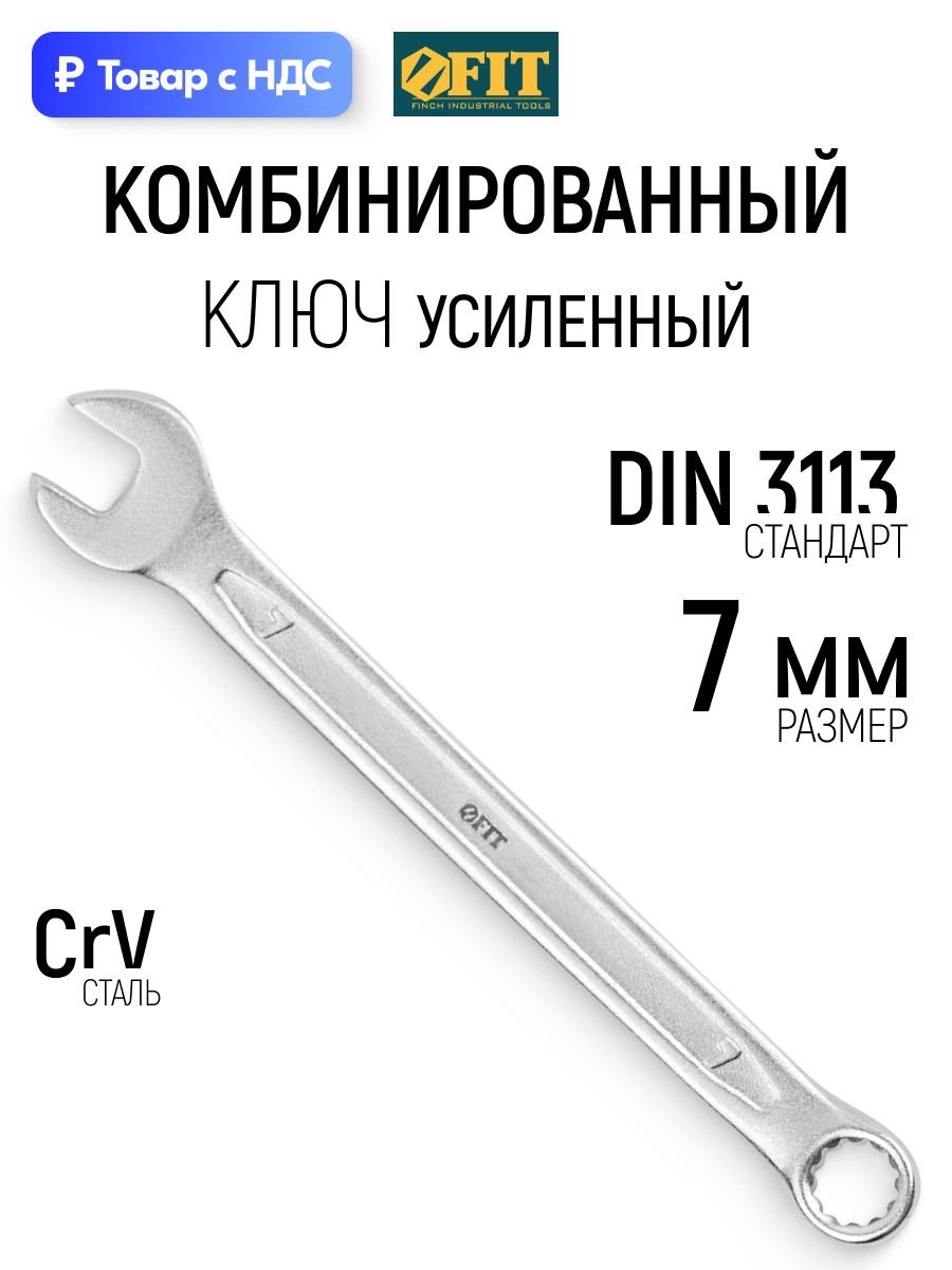 Ключ комбинированный 7 мм усиленный, CrV, хромированный, FIT