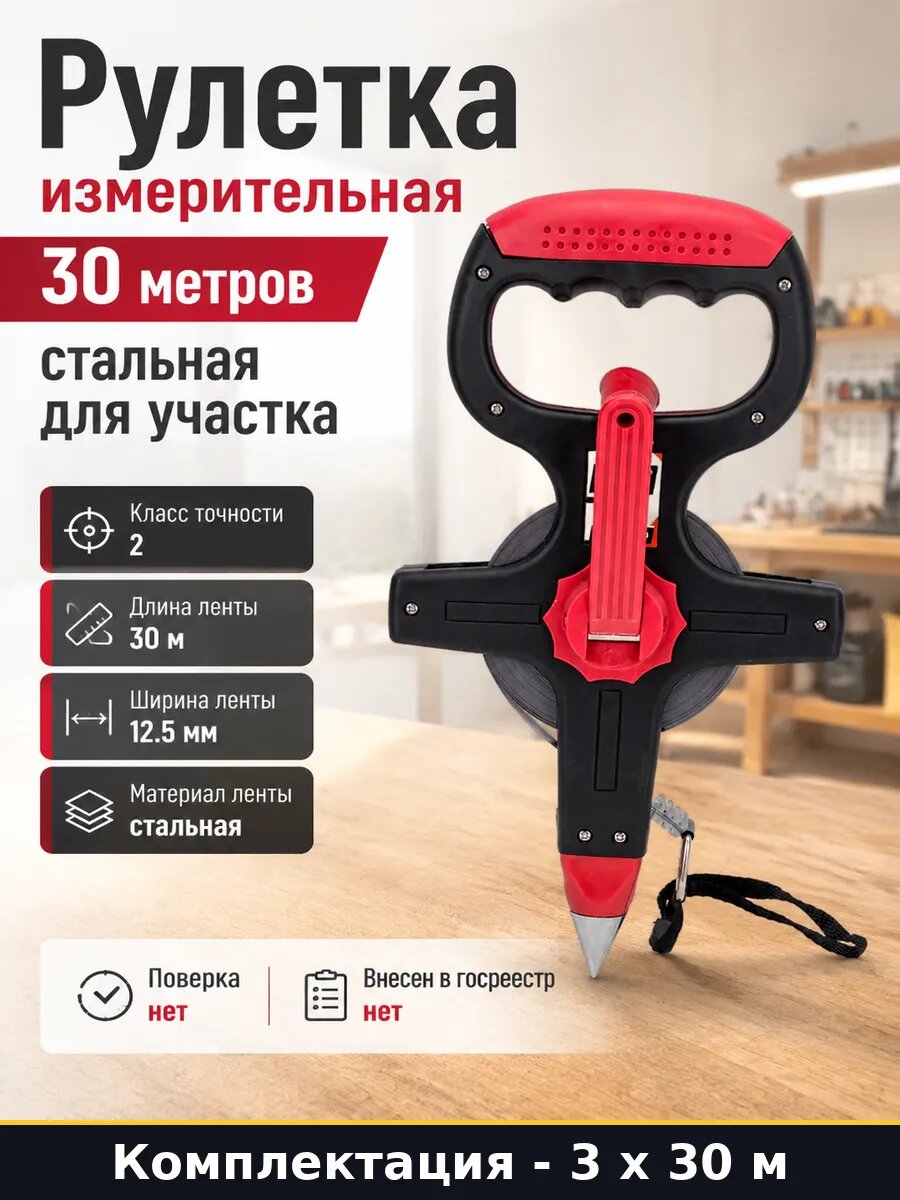 Набор рулеток 30 метров сталь 3 штуки для строительных работ