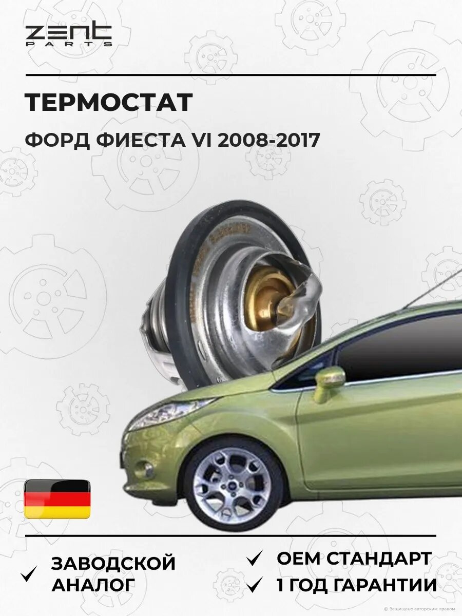 Термостат Zentparts Z45634 Форд Фиеста VI Ford Fiesta VI CB1 2008-2017