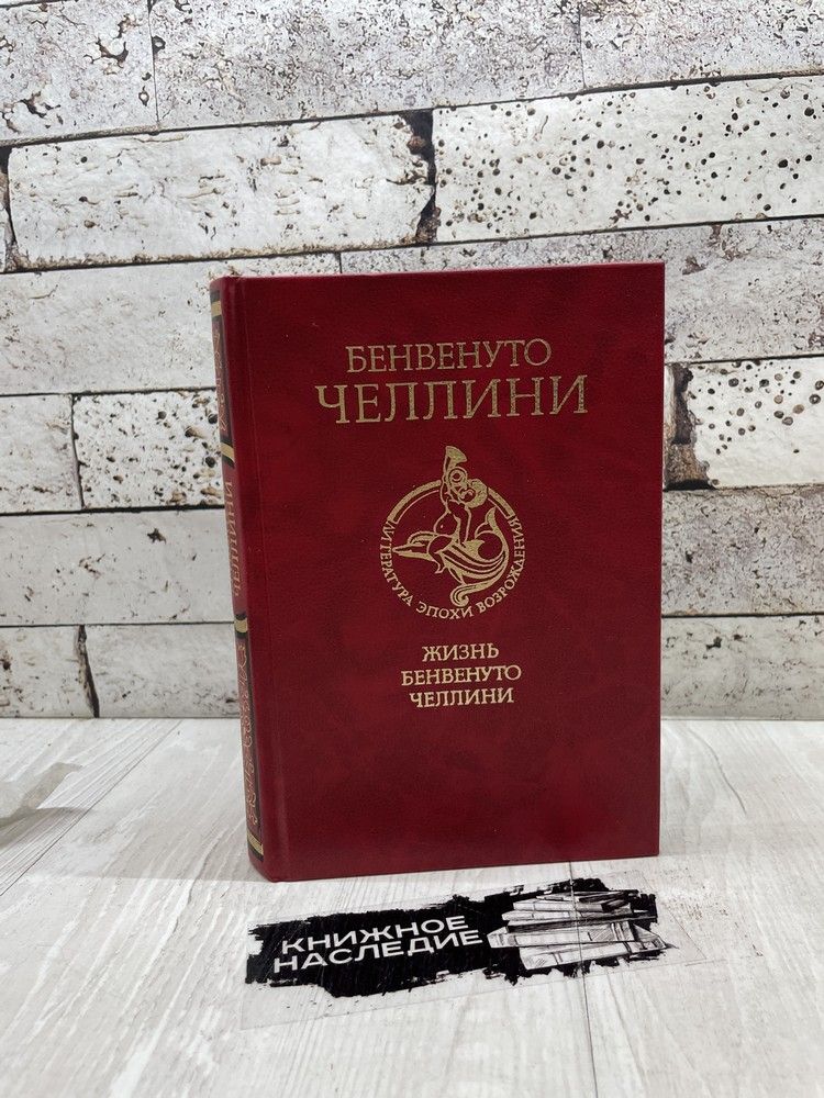 Жизнь Бенвенуто Челлини. Художественная литература 1987