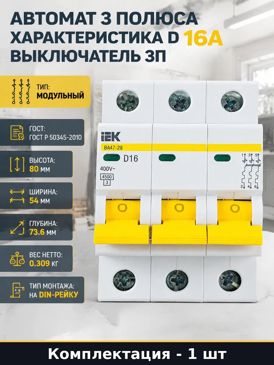 Автомат 3 полюса характеристика D 16А выключатель 3п