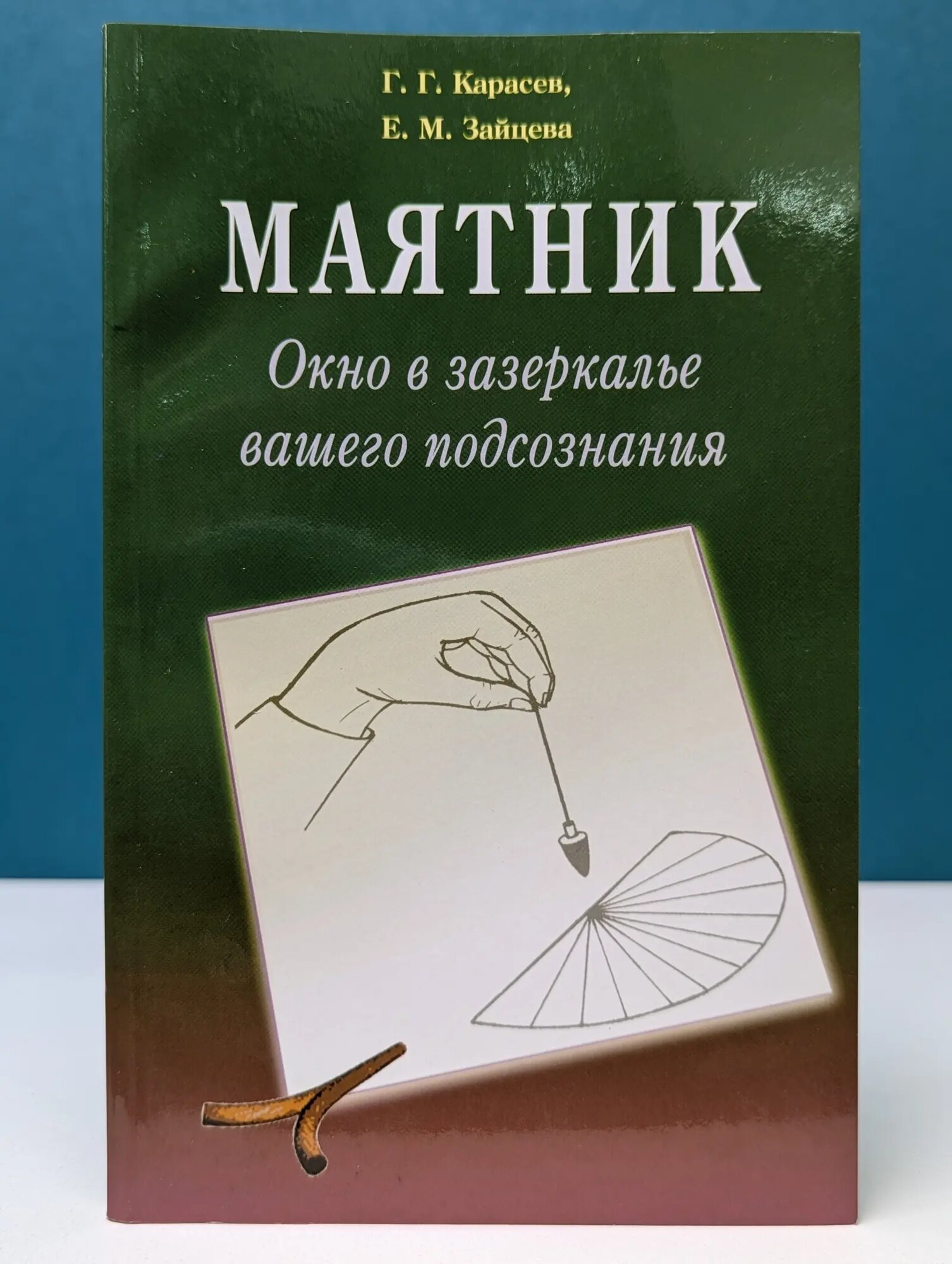Маятник. Окно в зазеркалье вашего подсознания Карасев Геннадий Геннадьевич, Зайцева Екатерина Михайловна 2010