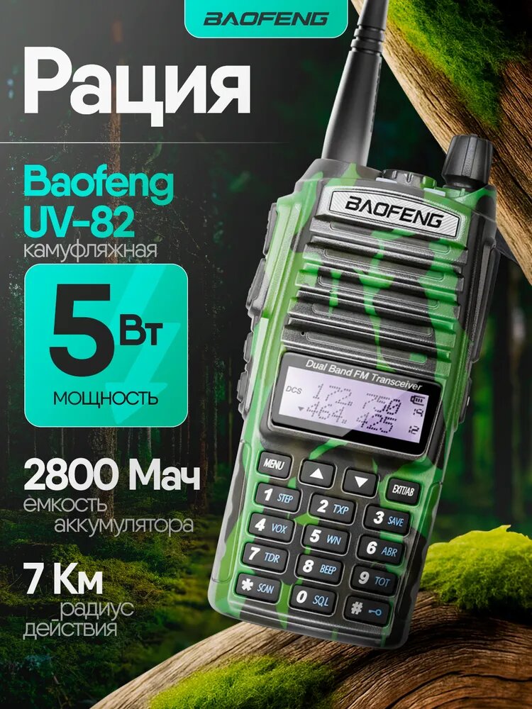 Рация Baofeng UV-82 5W с гарнитурой камуфляж