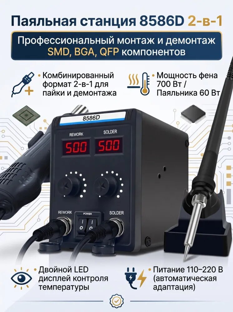 Паяльная станция 8586D