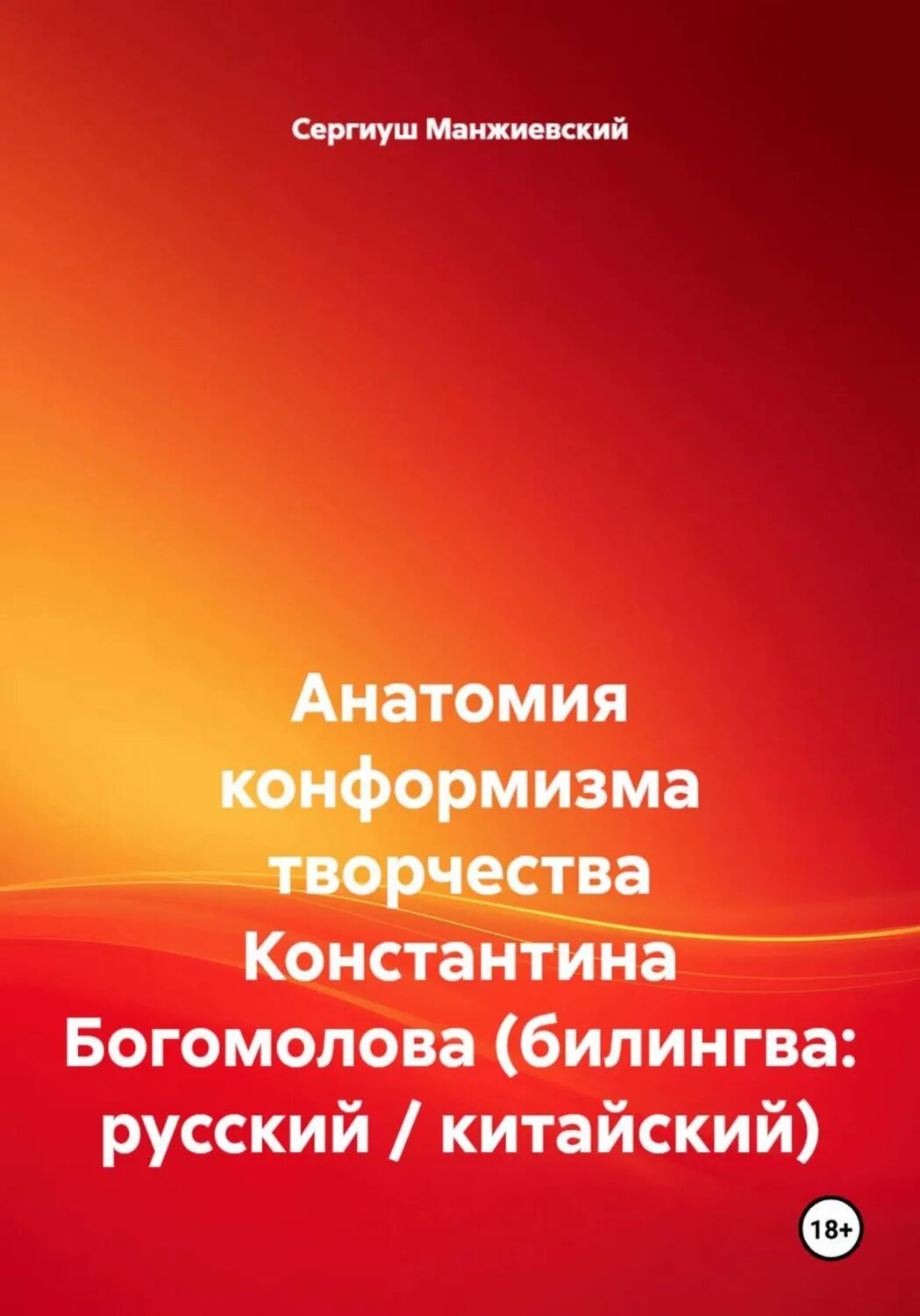 Анатомия конформизма творчества Константина Богомолова (билингва: русский / китайский) [Цифровая книга]