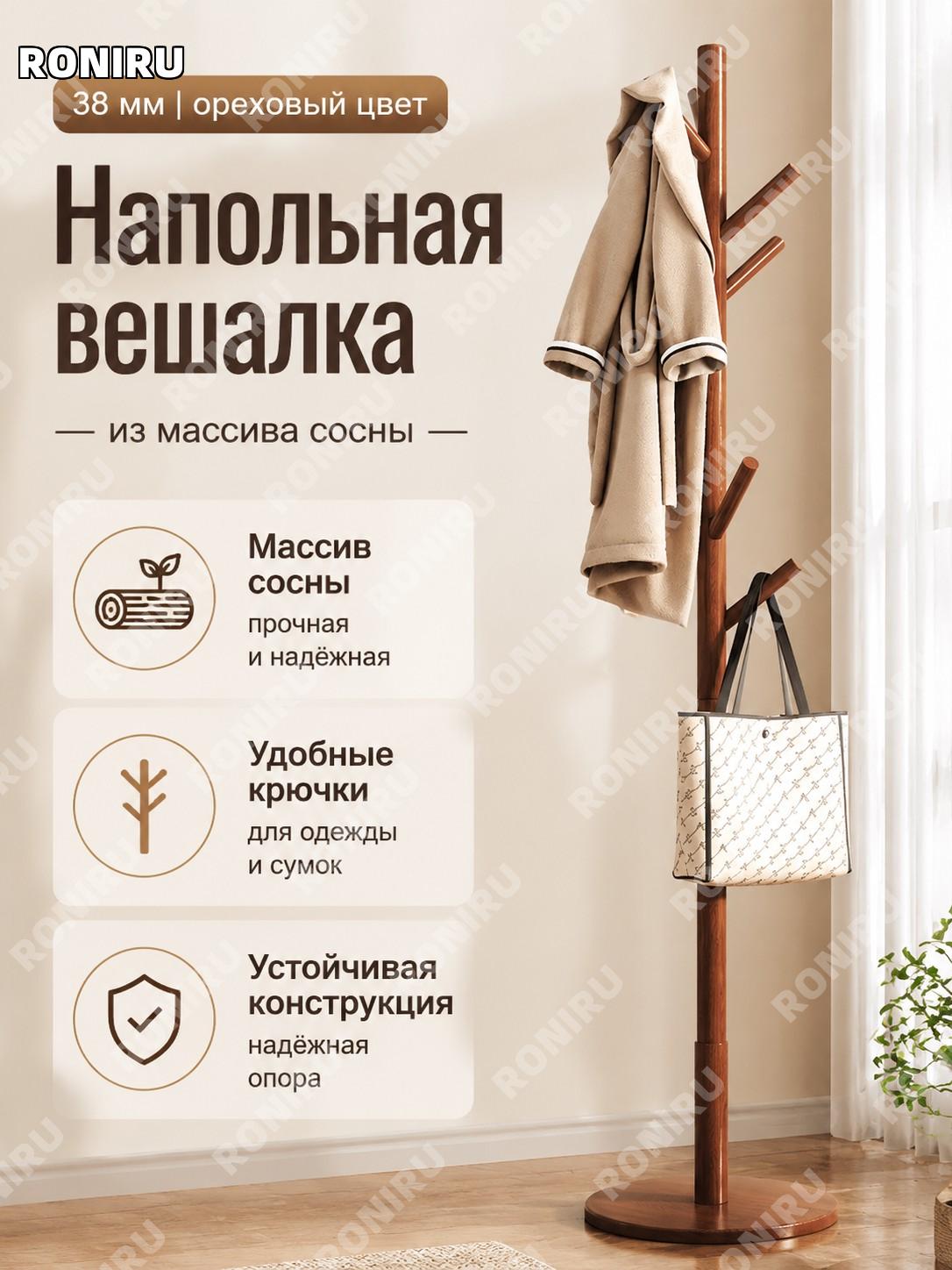 Вешалка напольная из дерева 38 мм, круглая дисковая модель, цвет орех, из импортной сосны для одежды и вещей дома