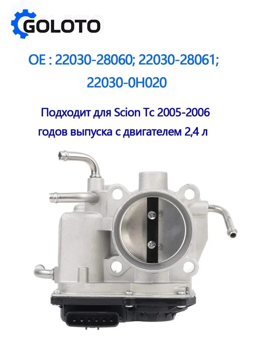 Дроссельная заслонка для 2007-2010, электронный дроссель в сборе
