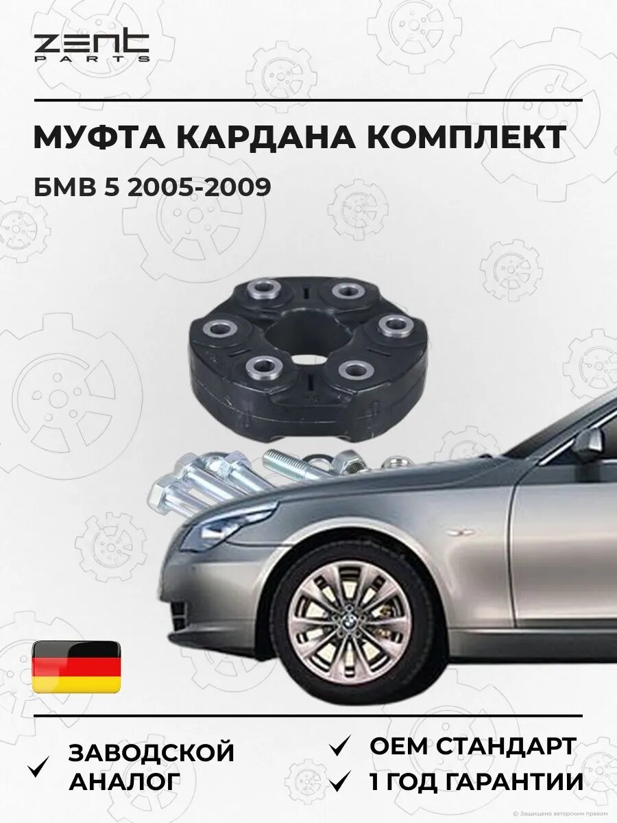 Муфта кардана комплект Zentparts Z43005 БМВ 5 Bmw 5 E60 2005-2009