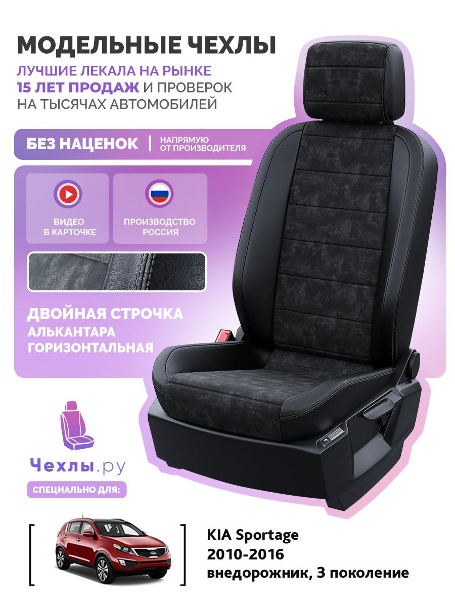 Чехлы Киа Спортейдж (KIA Sportage) 2010-2016 3 внедорожник Алькантара Черный 5385AV103FT2 Чехлы. ру