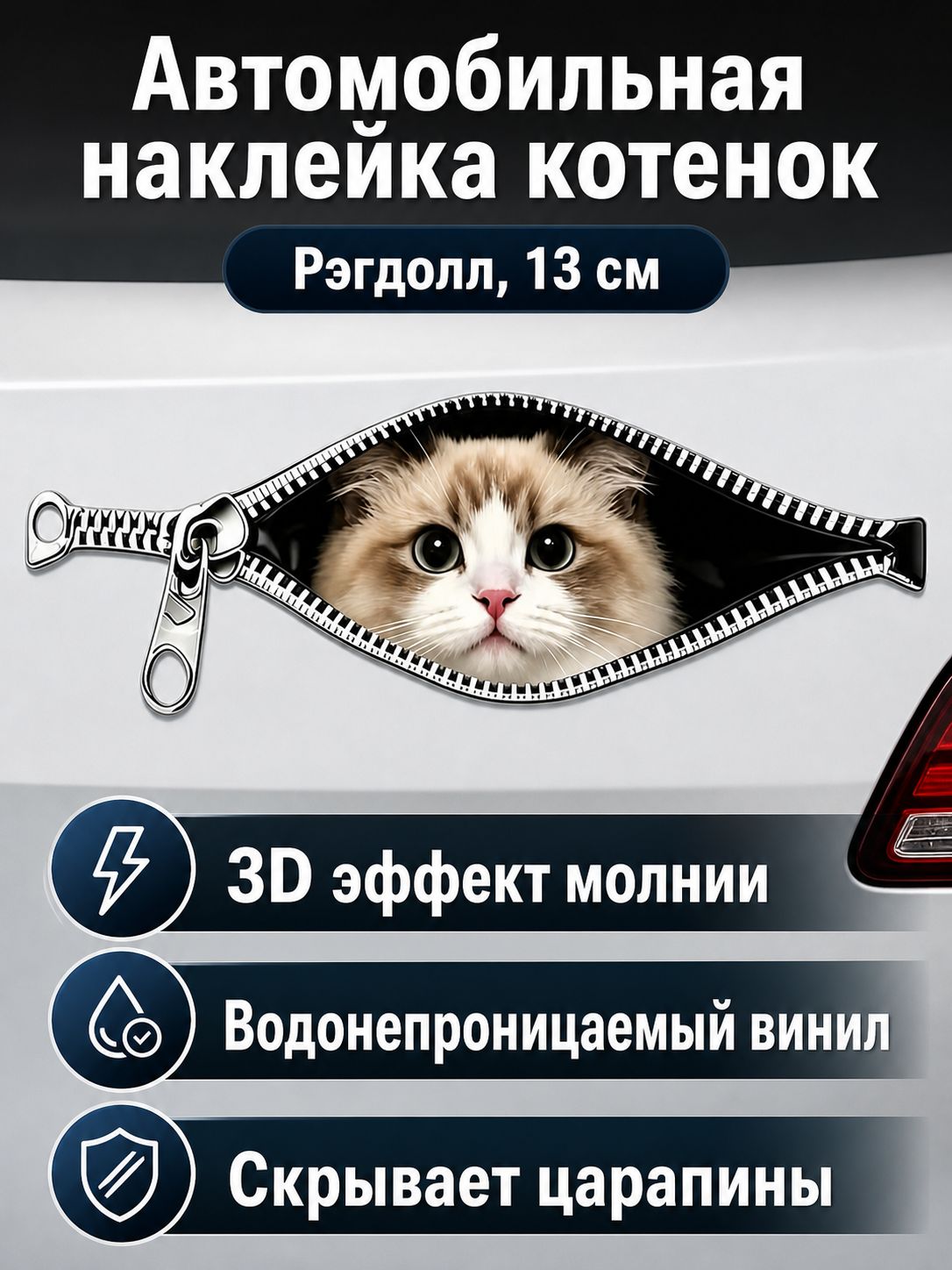 Наклейка на автомобиль с 3D-молнией и котёнком: для кузова, водонепроницаемая, малая (13 см), британская короткошёрстная