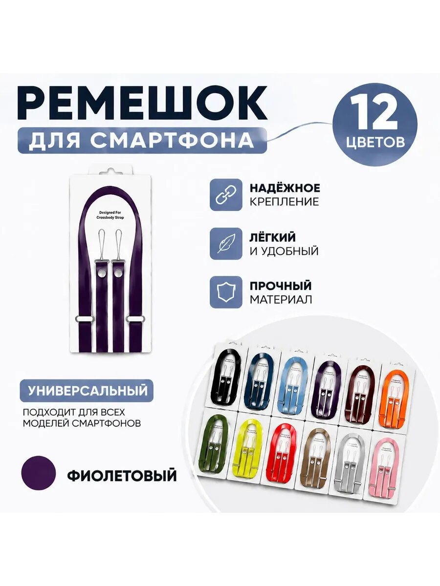 Crossbody Strap / Ремешок через плечо для iPhone