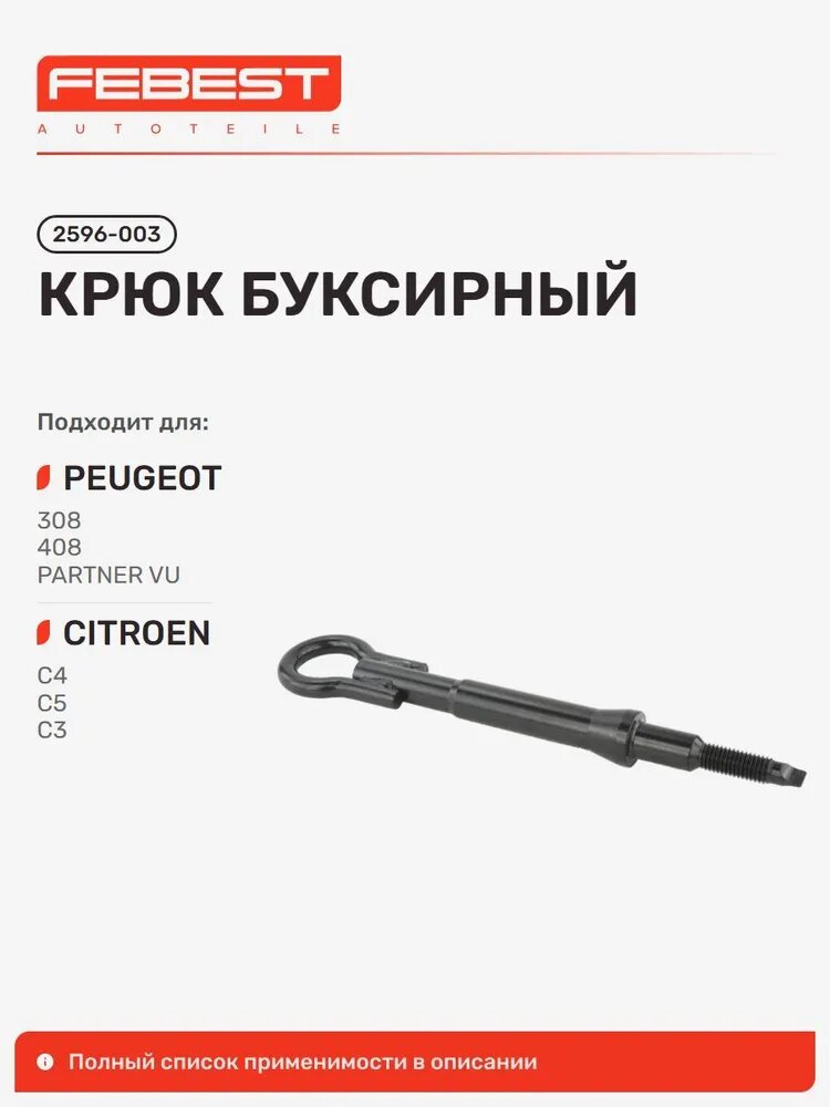 Крюк буксирный Citroen Ситроен C3 Picasso, C-Elysee, AIR Cross, Peugeot Пежо W23 Wuhan 2596-003