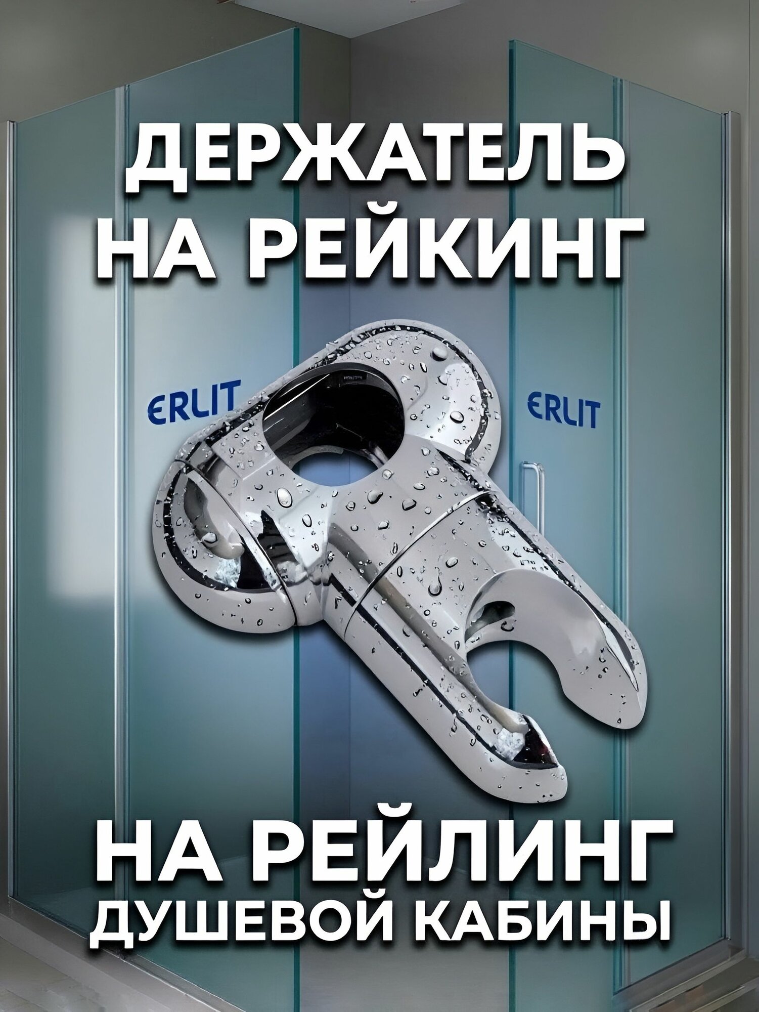 Держатель лейки душа на рейлинг душевой кабины, поворотное крепление ручной душевой лейки с изменяемым углом наклона и высоты, прочный хромированный зеркальный NEW ABS пластик, на штангу d.25 мм
