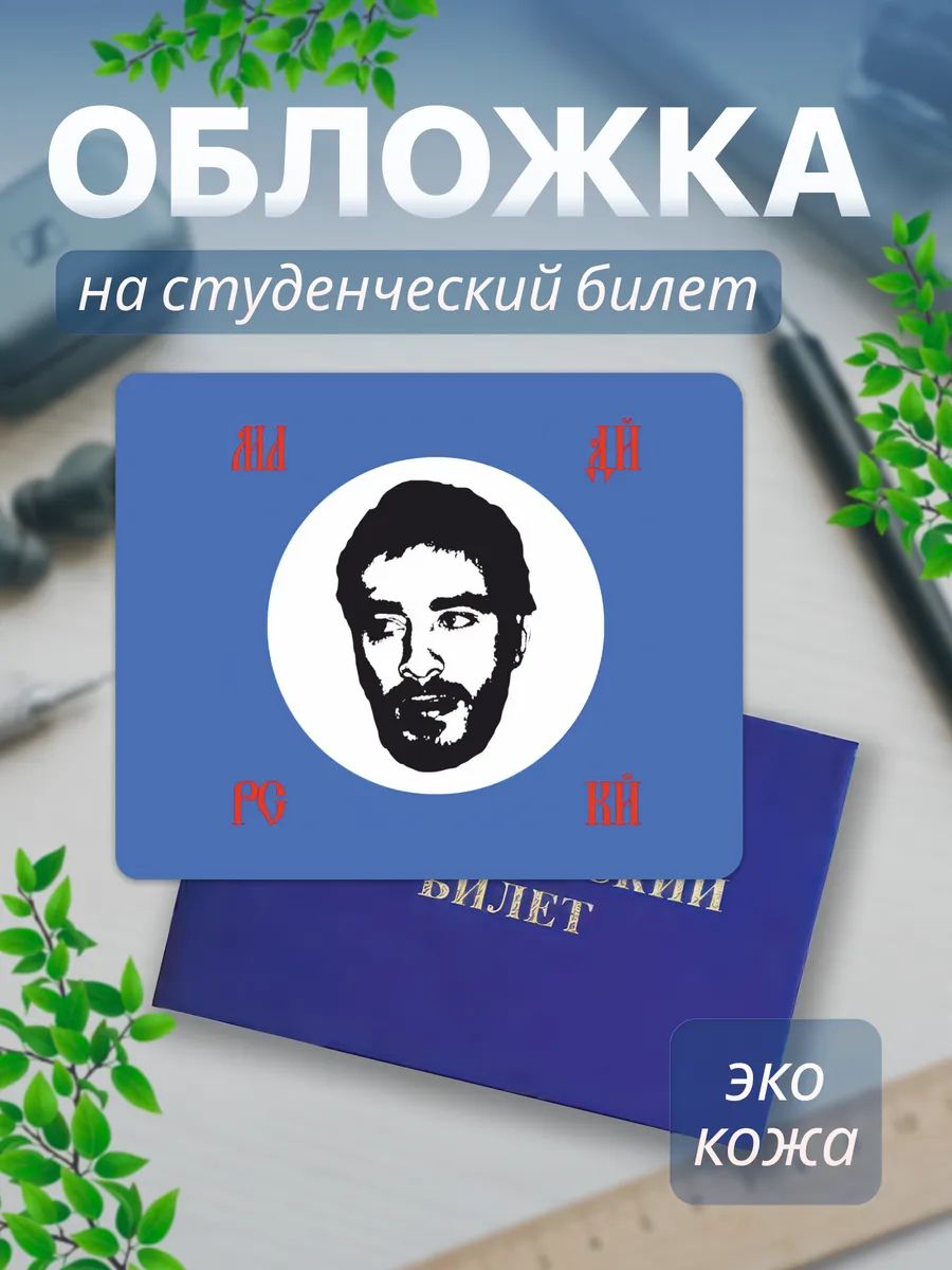Обложка для студенческого билета TREANT