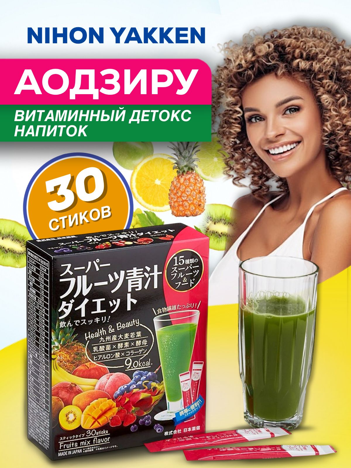 Nihon-yakken Аодзиру витаминный японский детокс напиток с коллагеном и фруктами для иммунитета (30 стиков)
