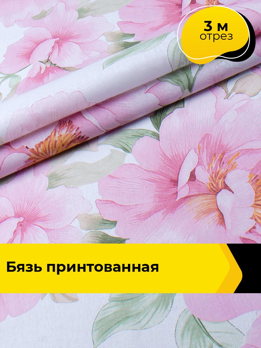 Ткань для постельного белья хлопок Бязь 220 см, отрез 3 м*220 см, цвет розовый