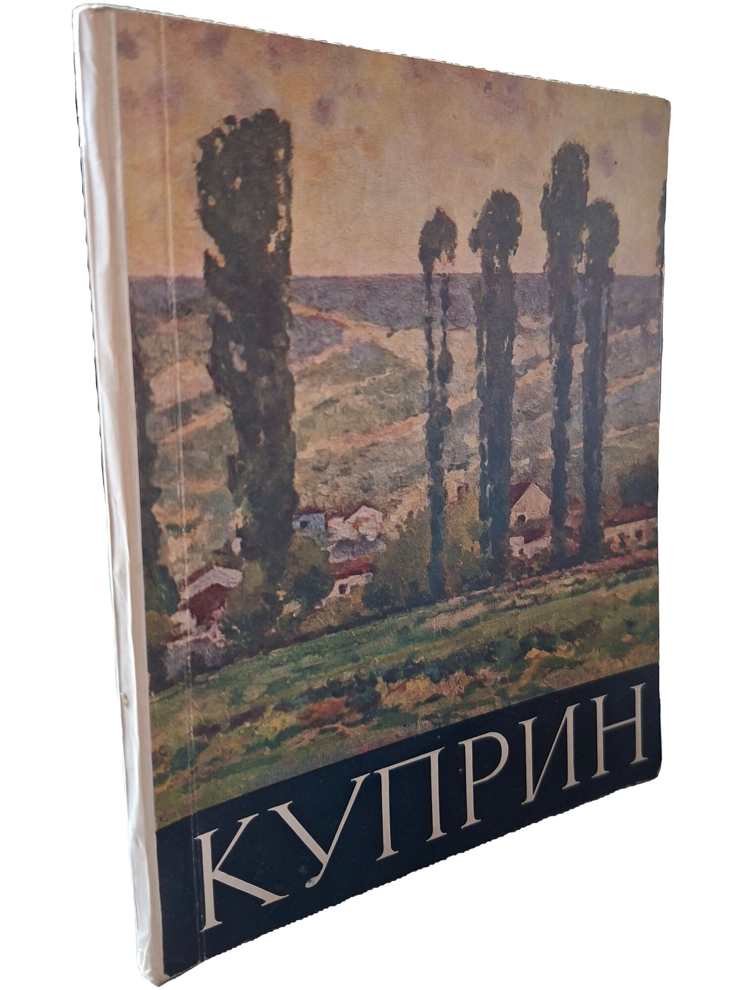 Куприн. Полевой Вадим Михайлович. Искусство. 1962. Мягкая обложка