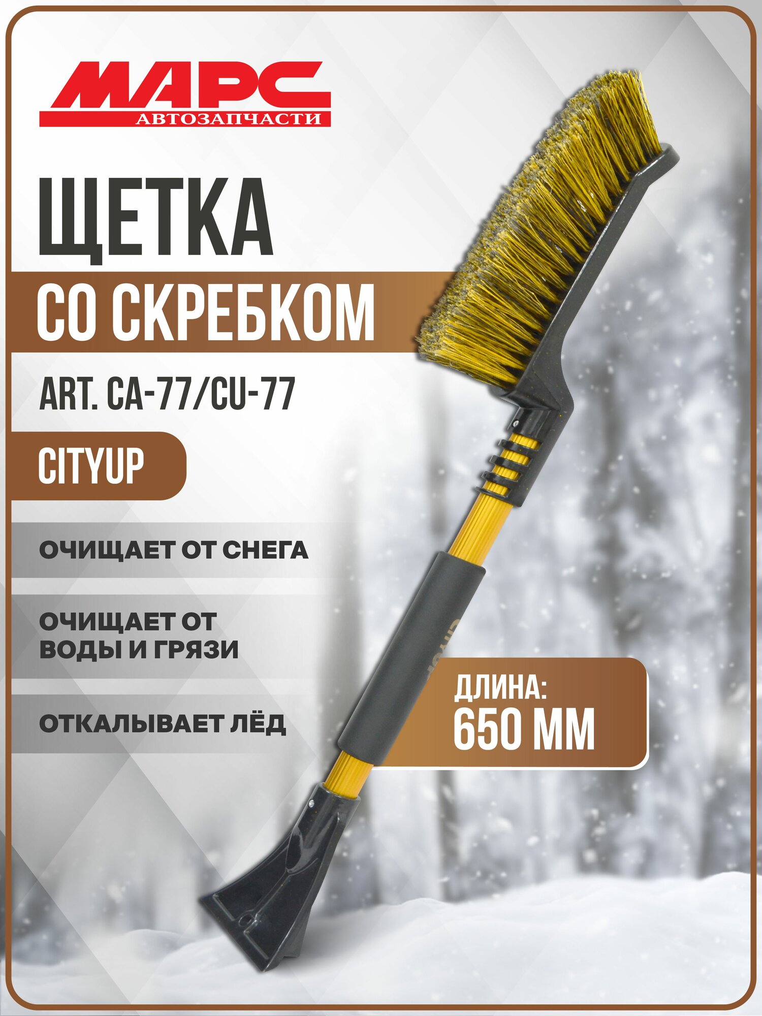 Щетка автомобильная CITYUP для снега со скребком (65см.)