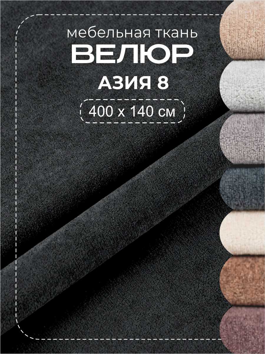 Ткань мебельная, велюр Азия, отрез 4 метра