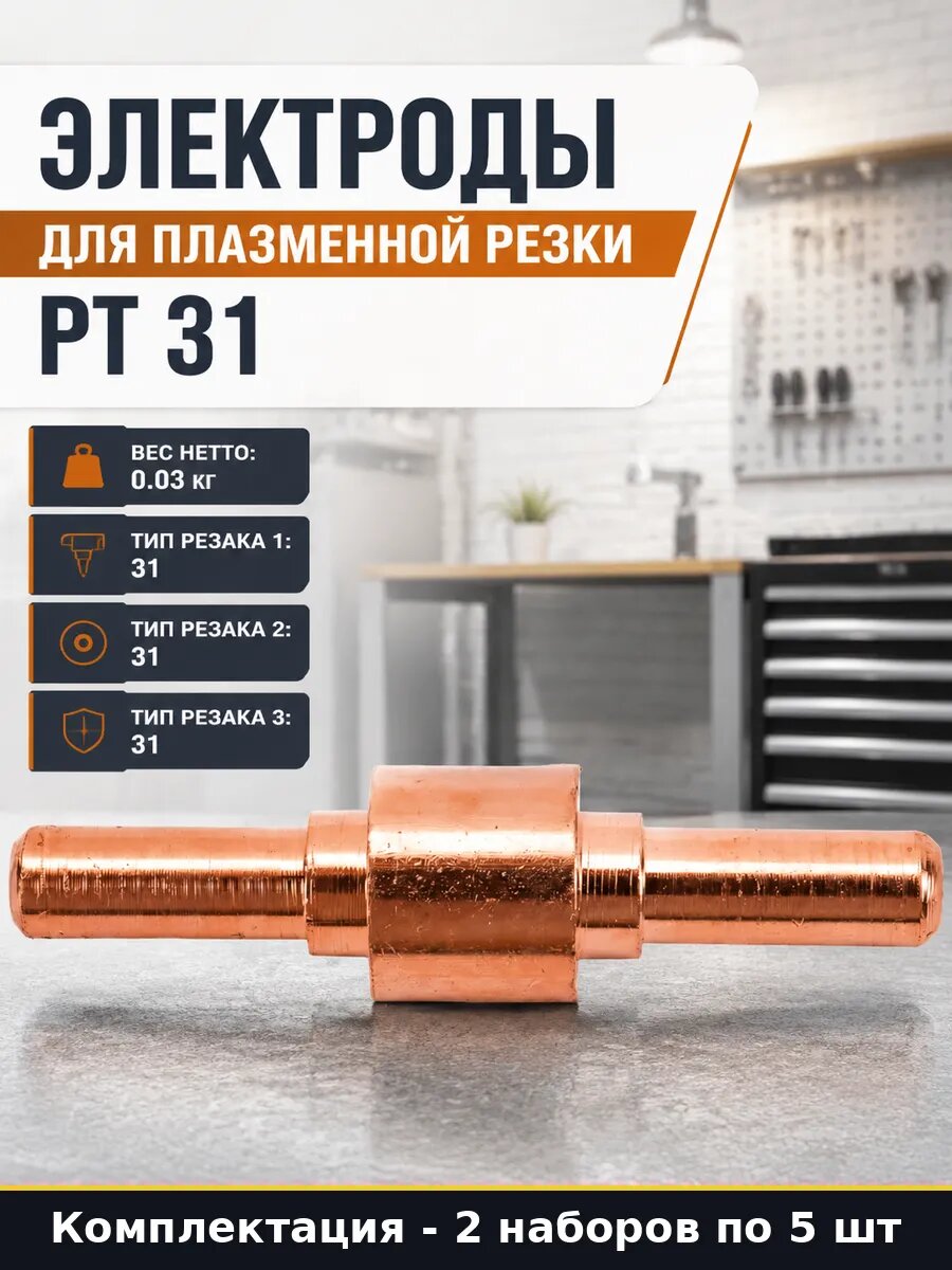 Электрод PT-31 для плазменной резки, комплект 10 предметов