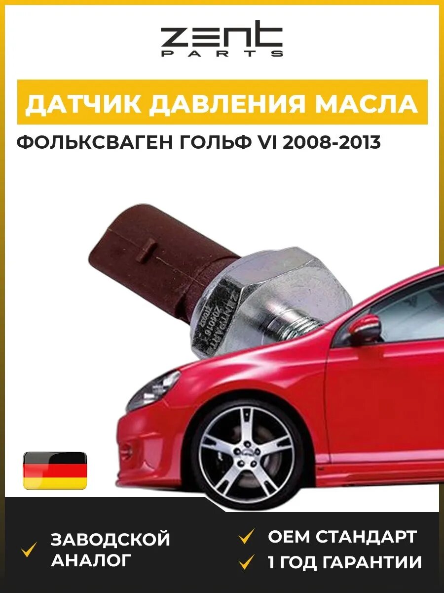 Датчик давления масла Zentparts Z04016 Фольксваген Гольф VI VW Golf VI 2008-2013