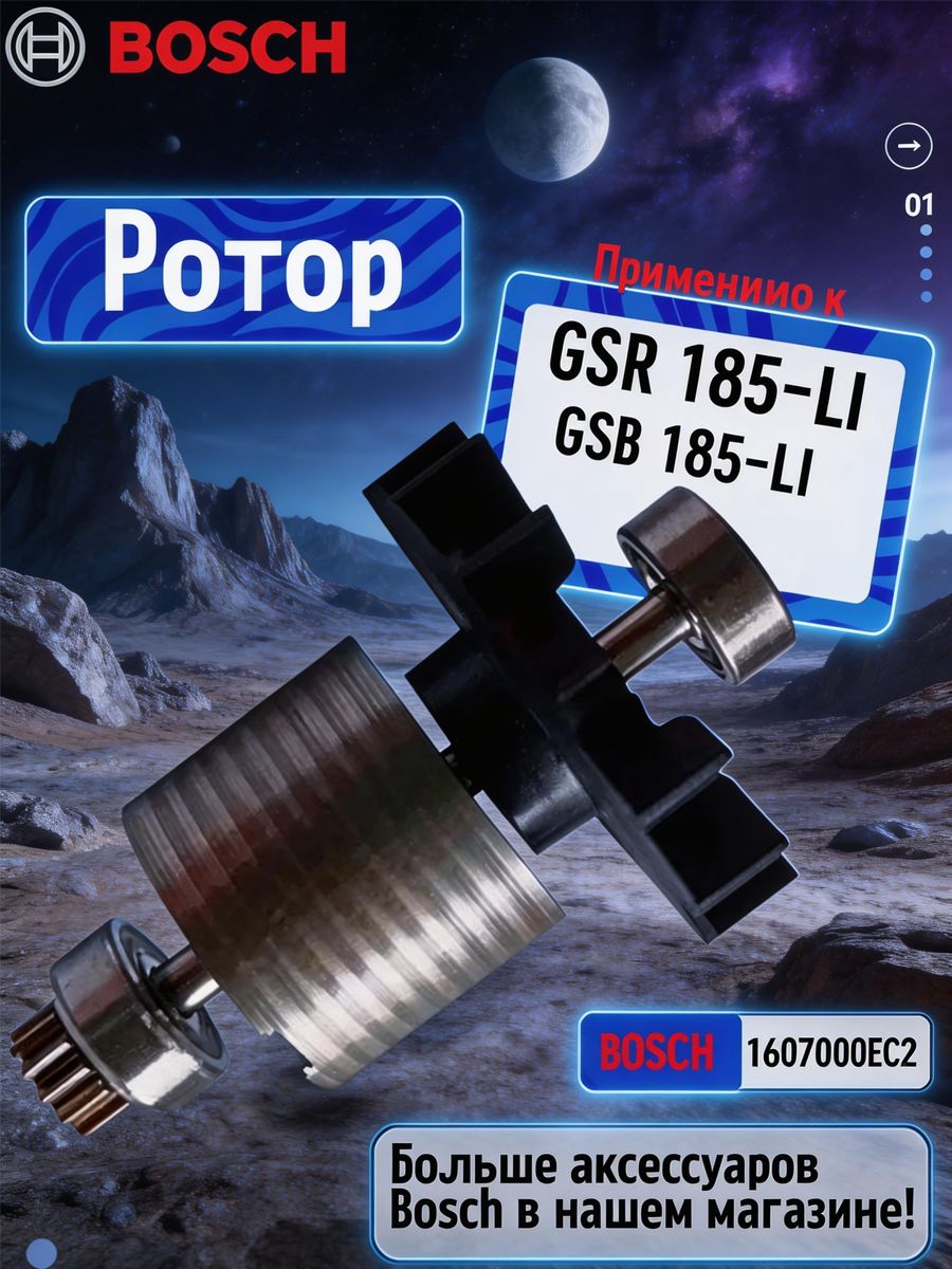 Ротор для Bosch GSR 185-LI / GSB 185-LI