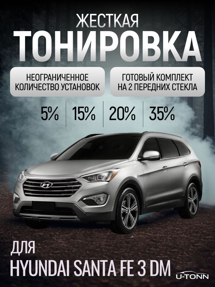 Жёсткая тонировка для Hyundai Santa Fe 3 DM / Grand Santa Fe DM 3 пок 5% / Съемная тонировка для Хендай Санта Фе 3 ДМ / Гранд Санта Фе ДМ 3 пок 5%