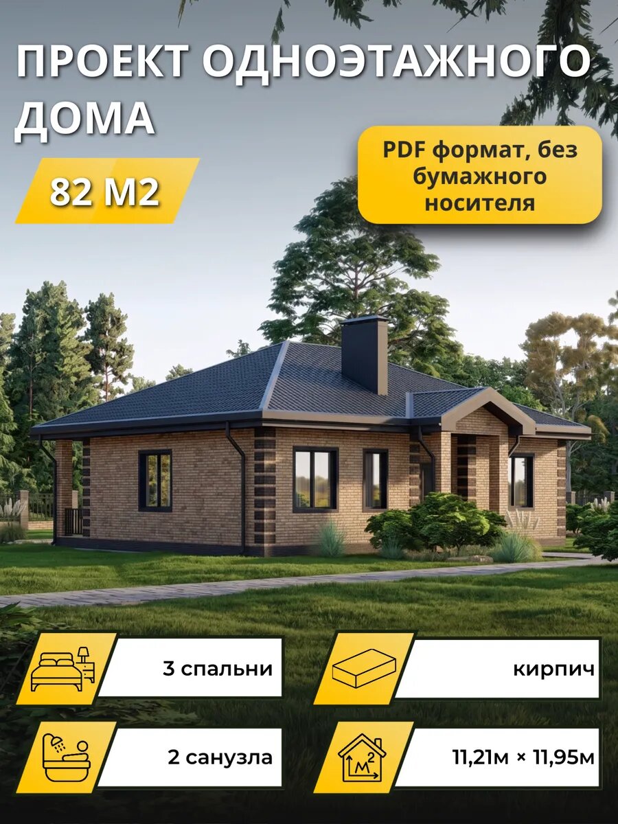 Проект одноэтажного дома из кирпича с 3 спальнями 82 м², электронная версия с комплектом чертежей в PDF
