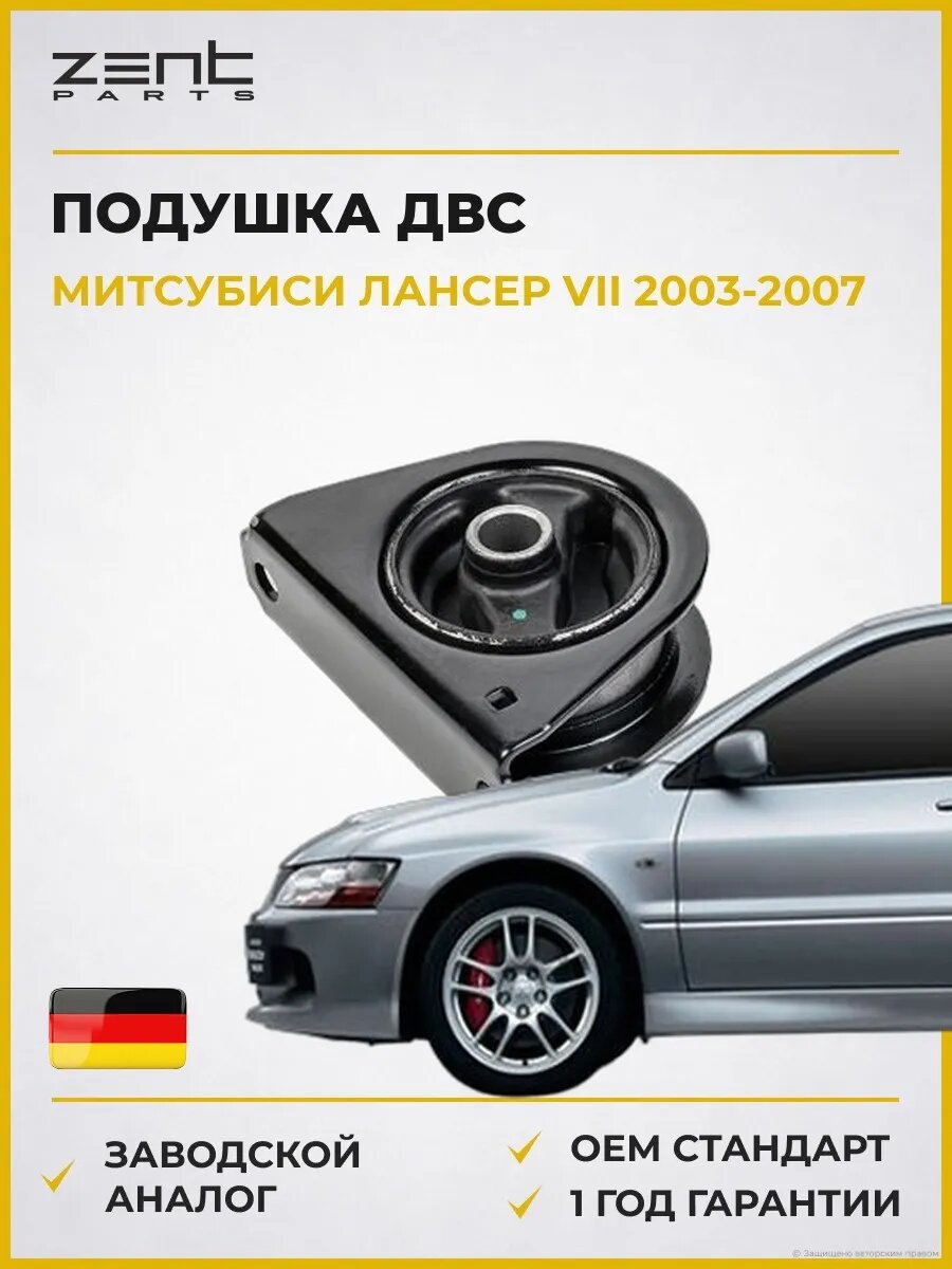 Подушка ДВС передняя Zentparts Z13345 Мицубиси Лансер VII Mitsubishi Lancer VII 2003-2007