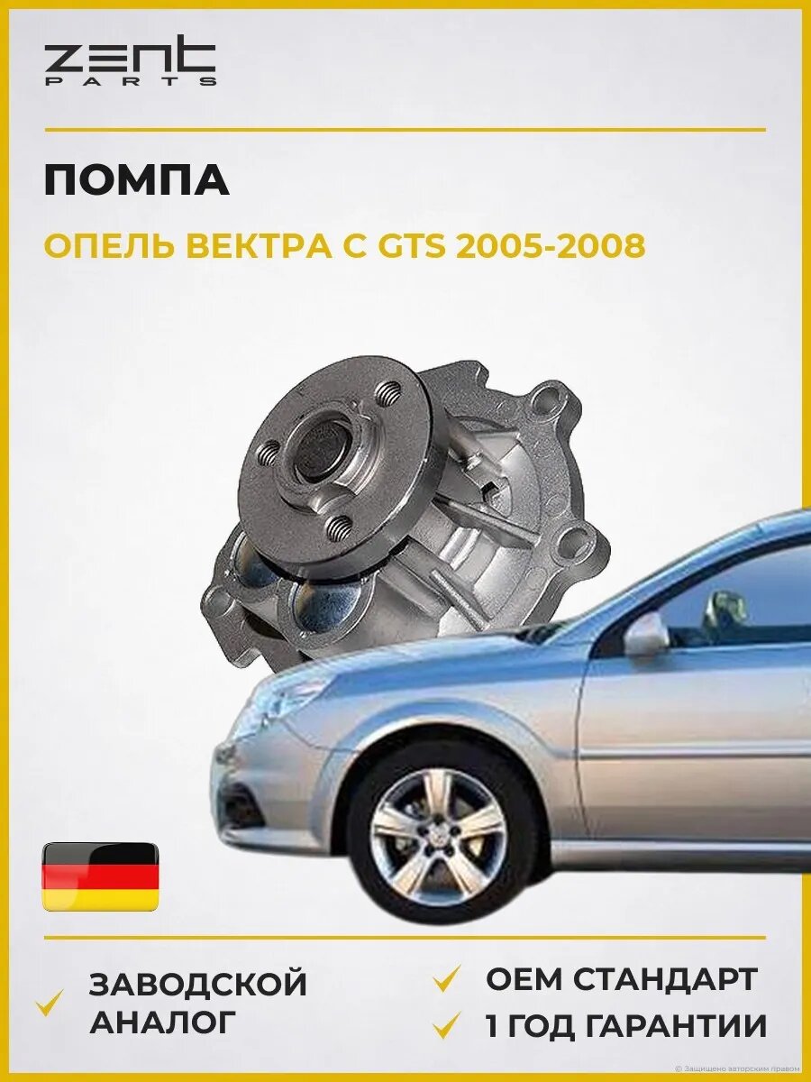 Помпа Zentparts Z14503 Опель Вектра C Gts Opel Vectra C Gts Z02 2005-2008