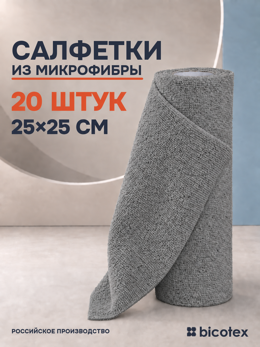 Салфетки для уборки из микрофибры в рулоне 25х25, 20 шт, серого цвета