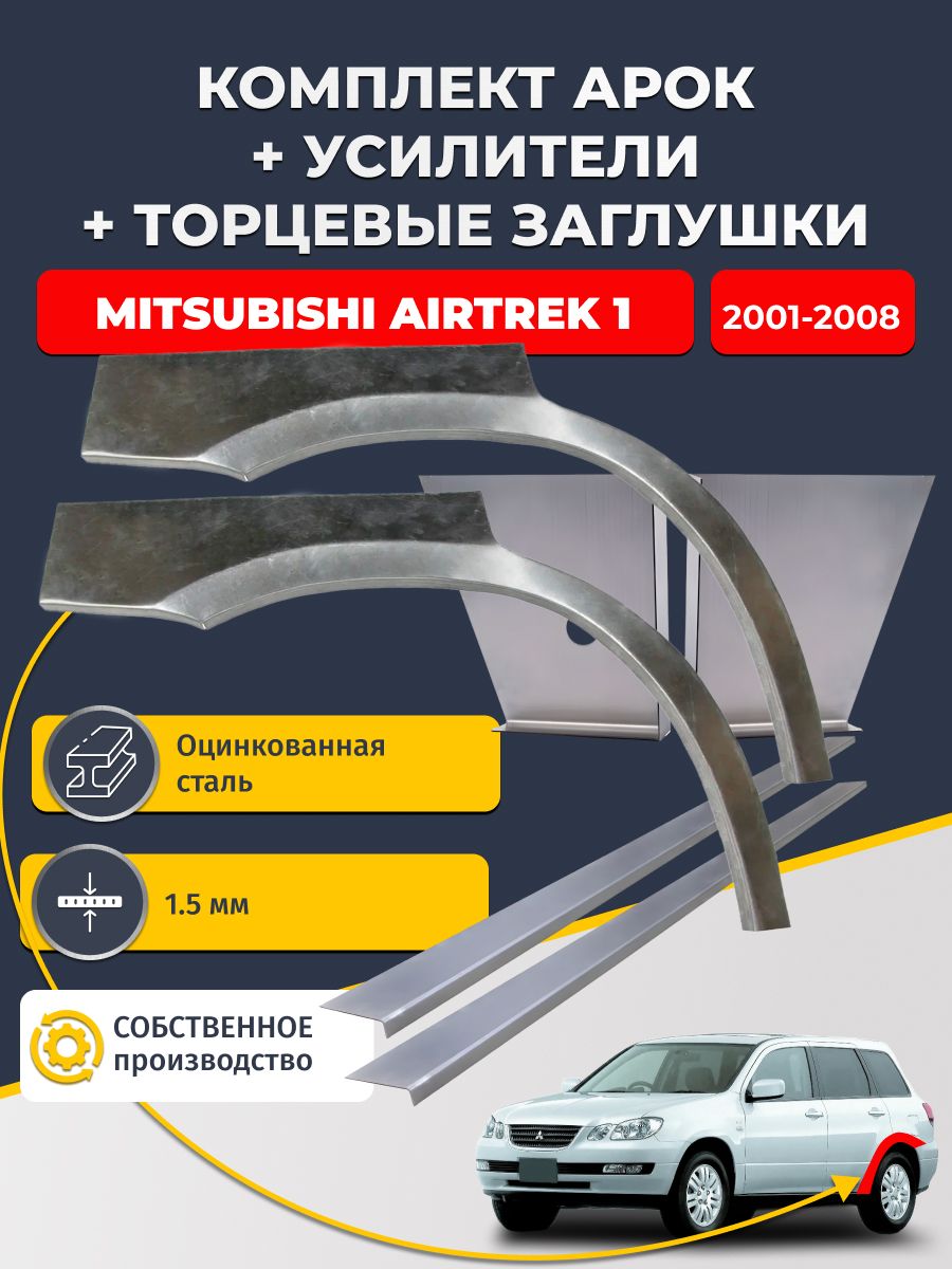 Комплект ремонтных задних арок (0,8 мм) + торцевые заглушки (1,5 мм) + усилители (1,5 мм) на Mitsubishi Airtrek 1 2001-2008 (Митсубиси Аиртрек). Оцинкованная сталь