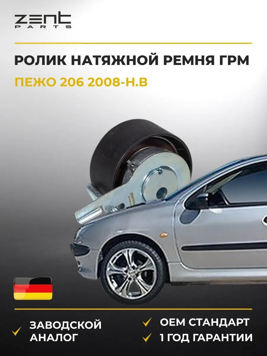 Ролик натяжной ремня ГРМ Zentparts Z24090 Пежо 206 Peugeot 206 2008-н. в.