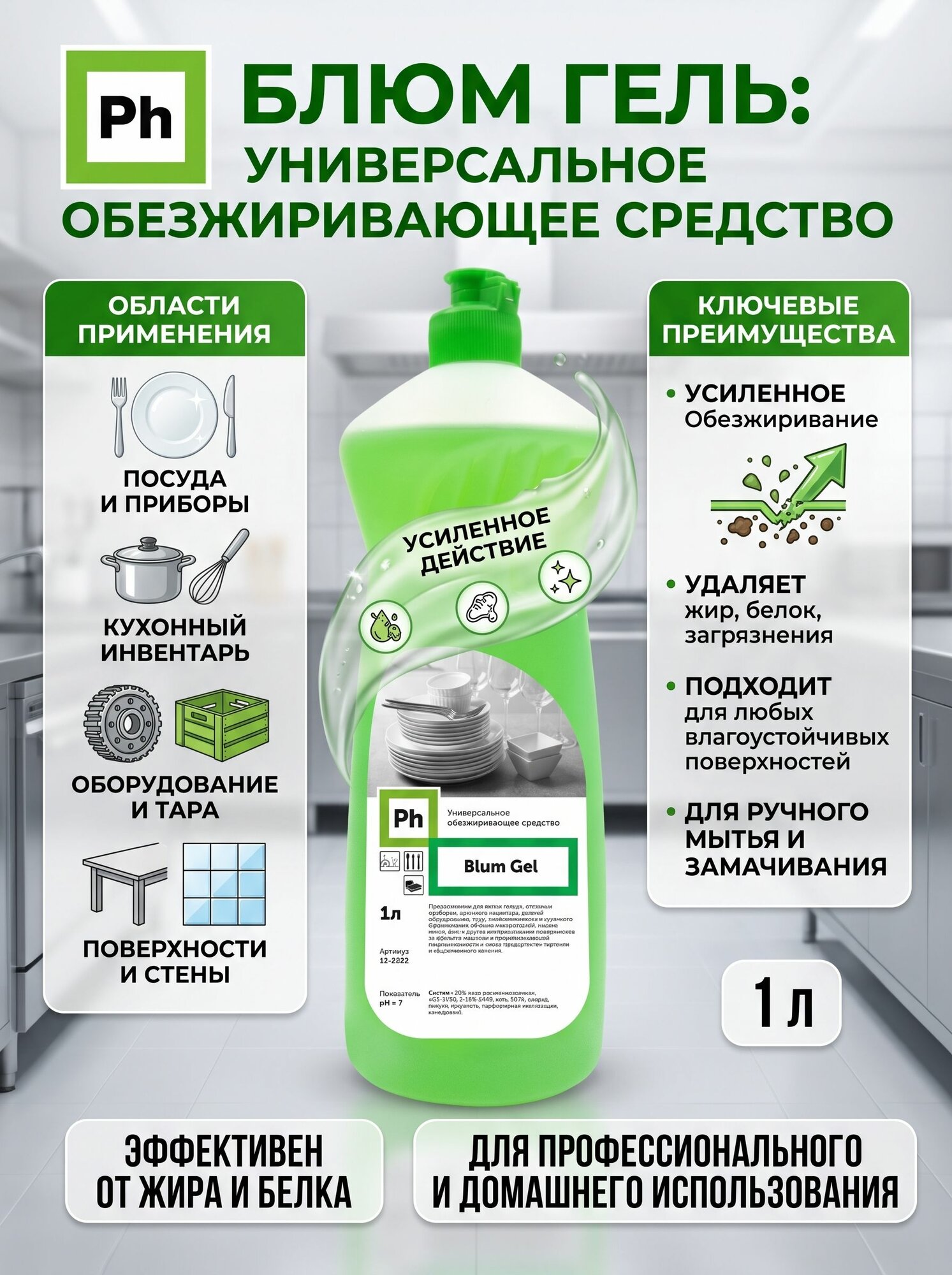 Ph Блюм Гель (Blum Gel) Универсальное обезжиривающее средство, 1 литр