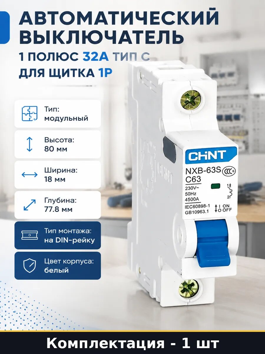 Автоматический выключатель 1 полюс 32А тип C для щитка 1P
