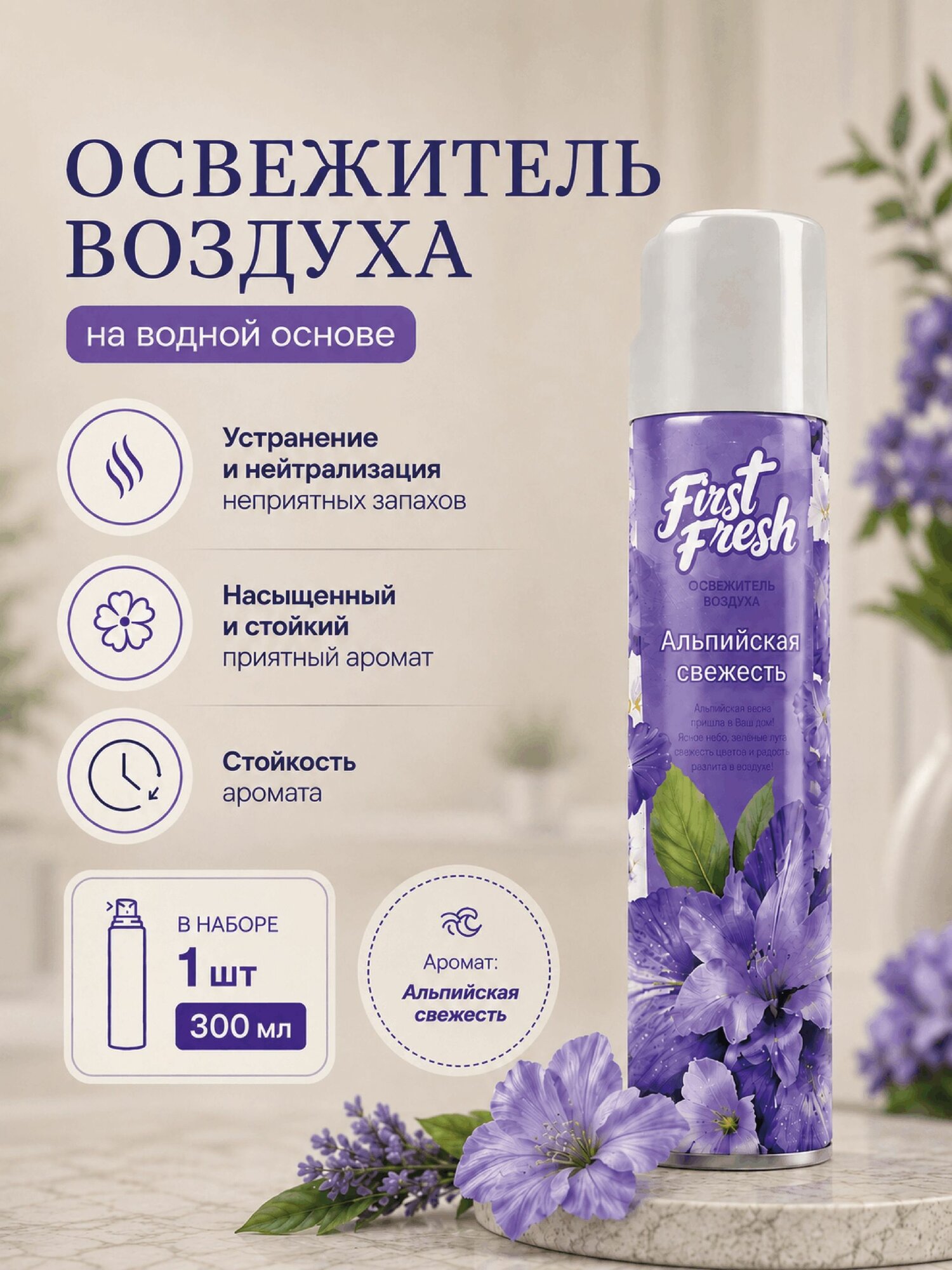 Освежитель воздуха Альпийская свежесть 300 мл