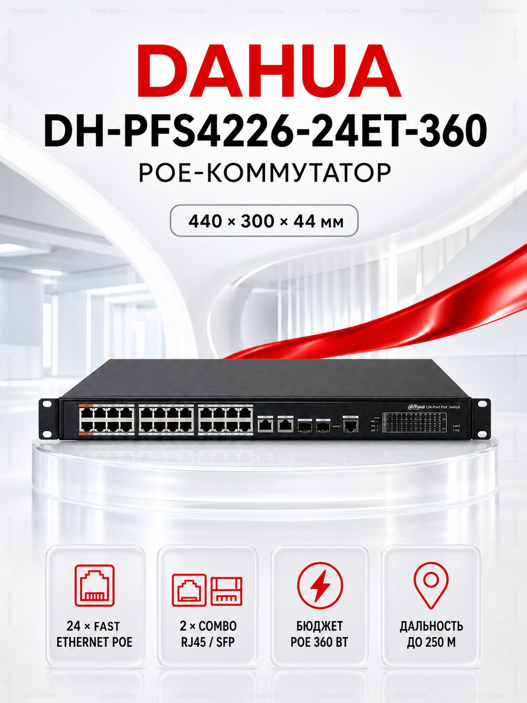 Dahua DH-PFS4226-24ET-360 управляемый PoE-коммутатор