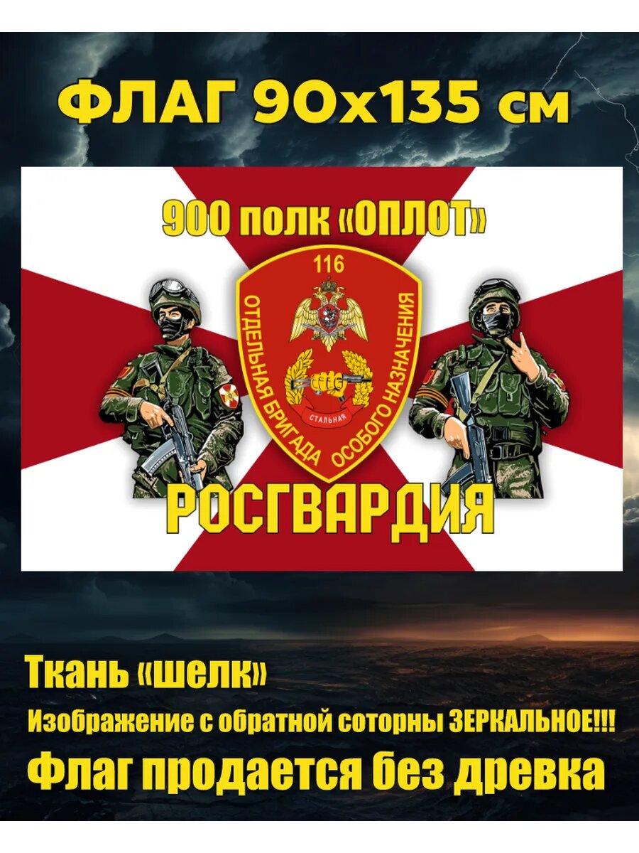 Флаг 900 Полк оплот Росгвардия 90х135 см Большой