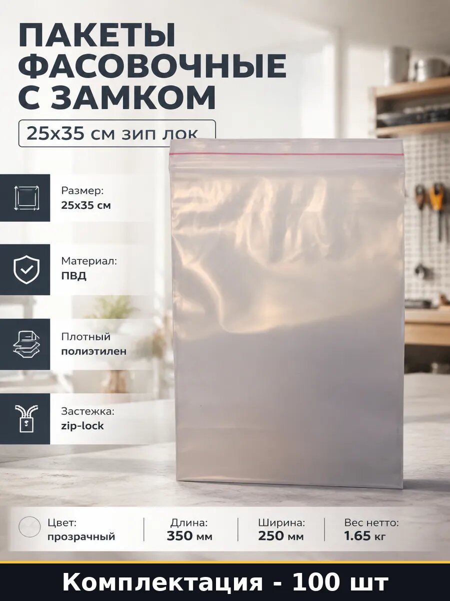 Пакеты фасовочные с замком 25x35 см зип лок 100 штук