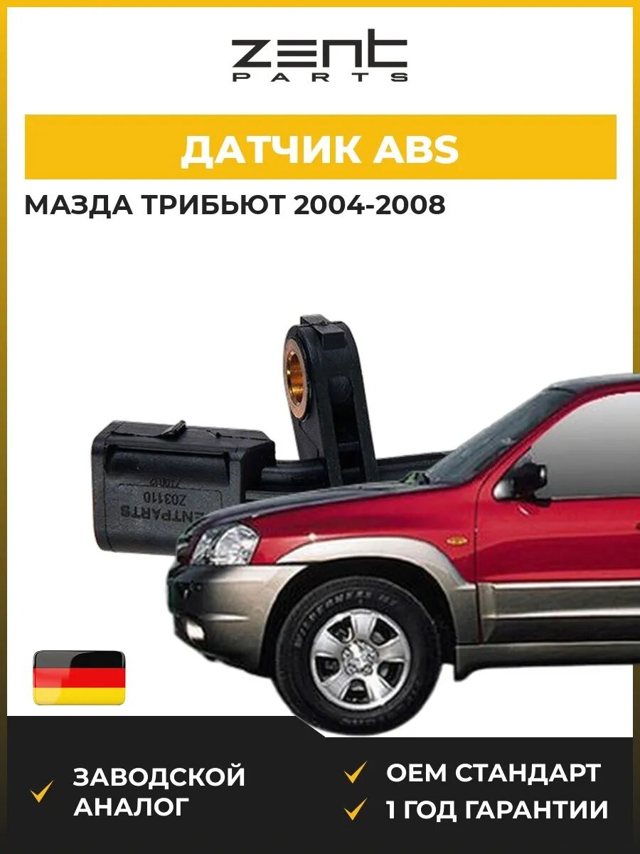 Датчик abs Zentparts Z03110 Мазда Трибьют Mazda Tribute EP 2004-2008