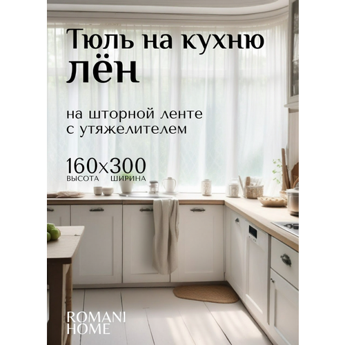 фото Тюль лен короткий romani home с утяжелителем, 160x300см, белый, 1 шт