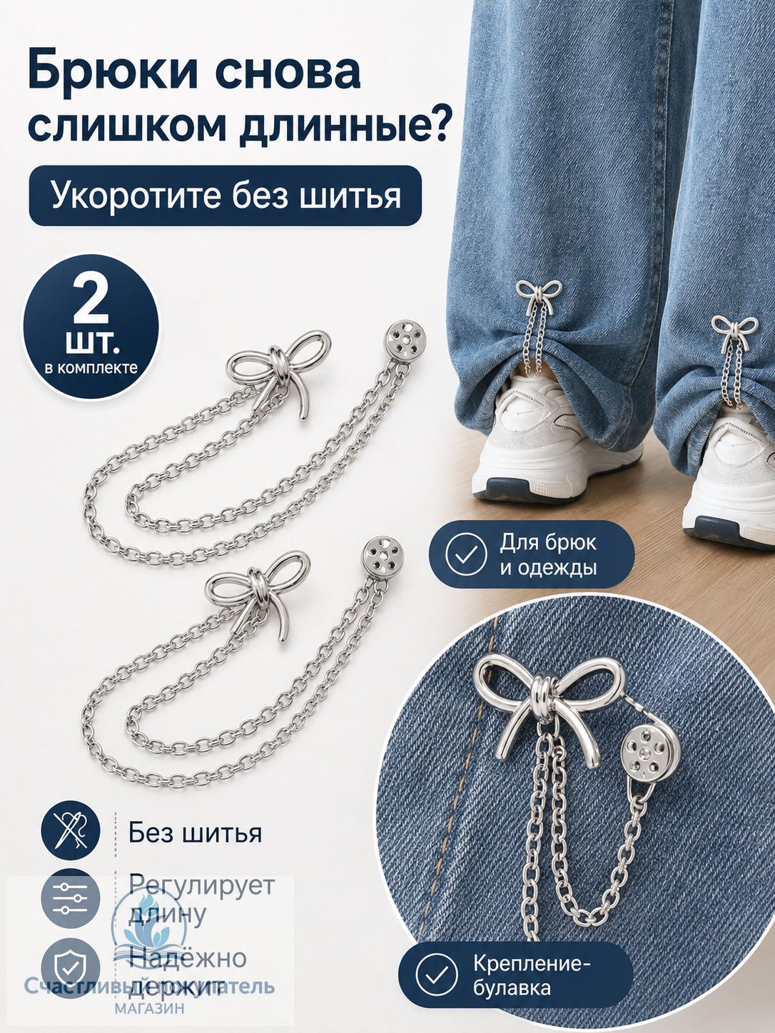 Невидимые зажимы для укорачивания и подгиба брюк без шитья, 2 шт.