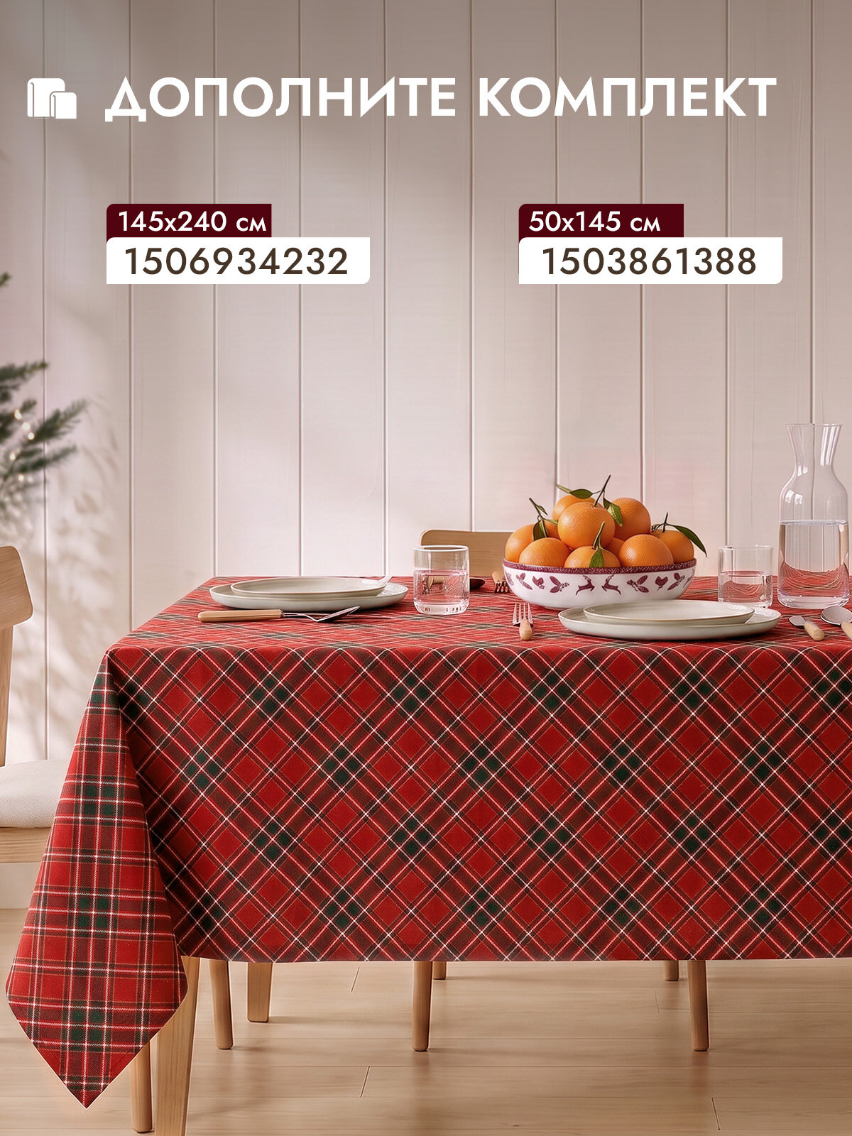 Cozy Home, Скатерть "Английское рождество"145х200, рогожка Красный/полоска