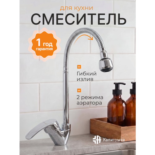 фото Смеситель для кухни капитошка, с гибким изливом, кран высокий, два режима струя+душ, однорычажный, хром / код 12491