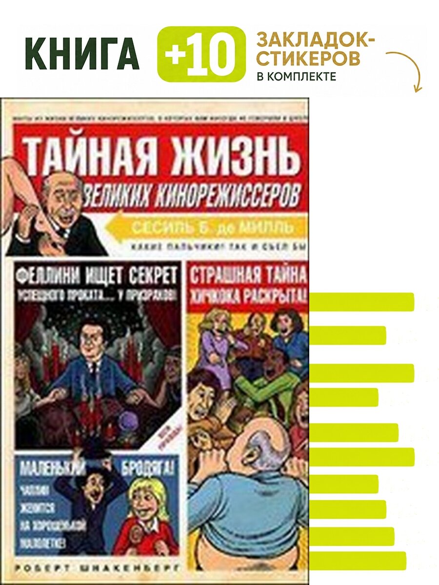 Тайная жизнь великих кинорежиссеров. Или то, о чем вам никогда не рассказывали в школе. Комплект: книга + 10 закладок-стикеров