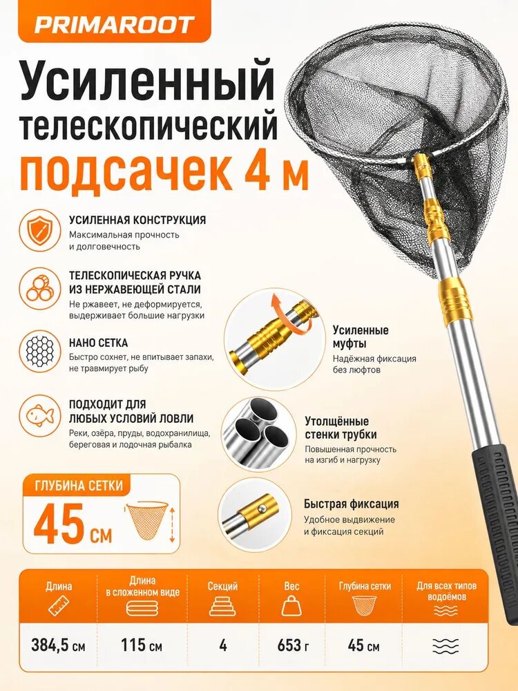 PRIMAROOT Подсачек, длина: 400 см